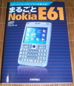 まるごとNokia E61 3