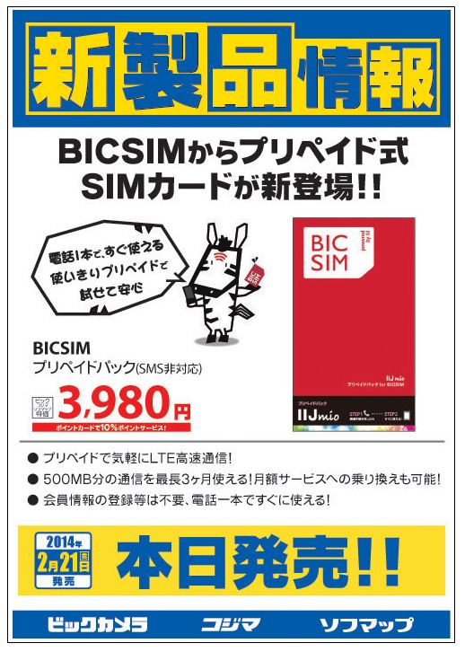 BIC SIM プリペイド