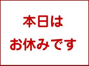 お休み 20140804