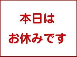 お休み 20140901