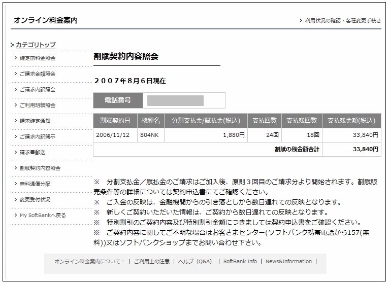 割賦契約内容照会